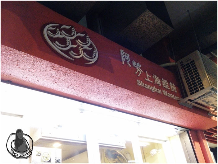 ah-fong-shanghai-wonton-1